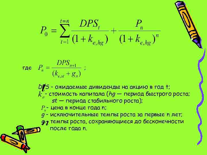 где ; DPS - ожидаемые дивиденды на акцию в год t; - стоимость капитала