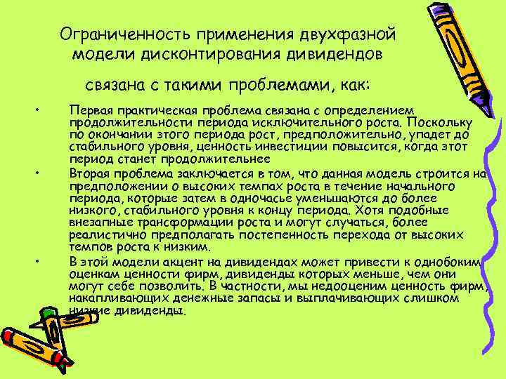 Ограниченность применения двухфазной модели дисконтирования дивидендов связана с такими проблемами, как: • • •