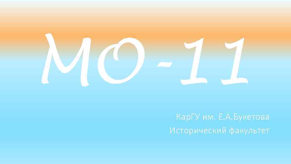 MO-11 Кар. ГУ им. Е. А. Букетова Исторический факультет 