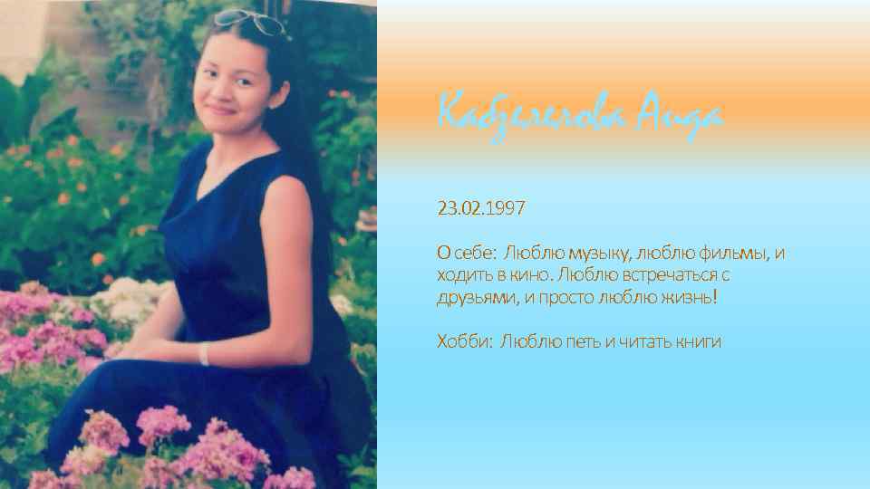 Кабзелелова Аида 23. 02. 1997 О себе: Люблю музыку, люблю фильмы, и ходить в