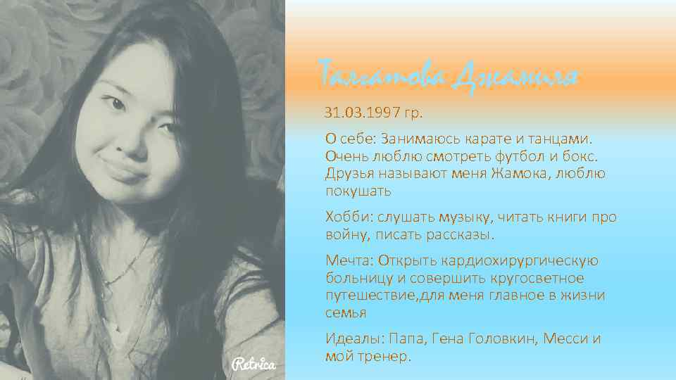 Талгатова Джамиля 31. 03. 1997 гр. О себе: Занимаюсь карате и танцами. Очень люблю