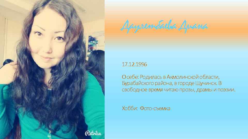 Даулетбаева Диана 17. 12. 1996 О себе: Родилась в Акмолинской области, Бурабайского района, в