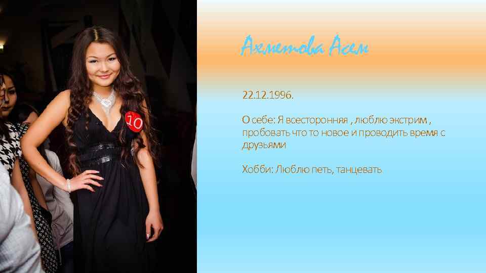 Ахметова Асем 22. 1996. О себе: Я всесторонняя , люблю экстрим , пробовать что