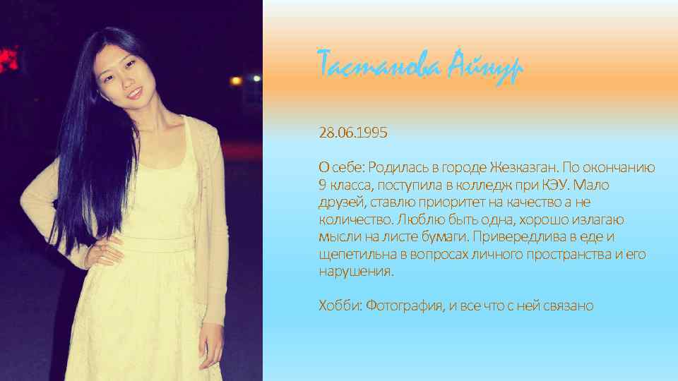 Тастанова Айнур 28. 06. 1995 О себе: Родилась в городе Жезказган. По окончанию 9