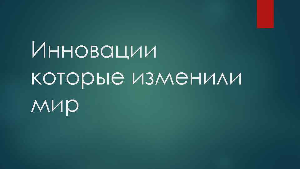 Инновации которые изменили мир 