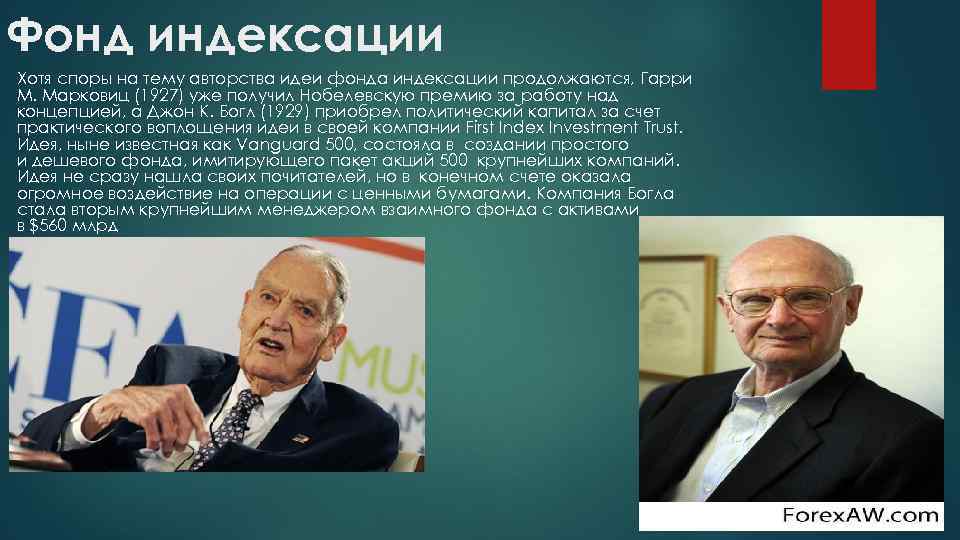 Фонд индексации Хотя споры на тему авторства идеи фонда индексации продолжаются, Гарри М. Марковиц