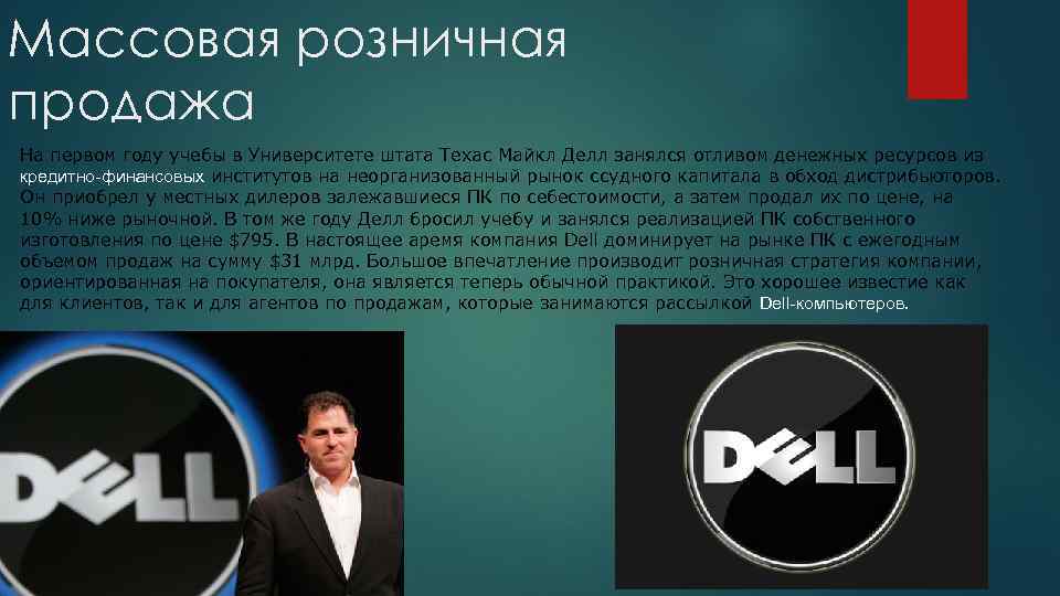 Массовая розничная продажа На первом году учебы в Университете штата Техас Майкл Делл занялся