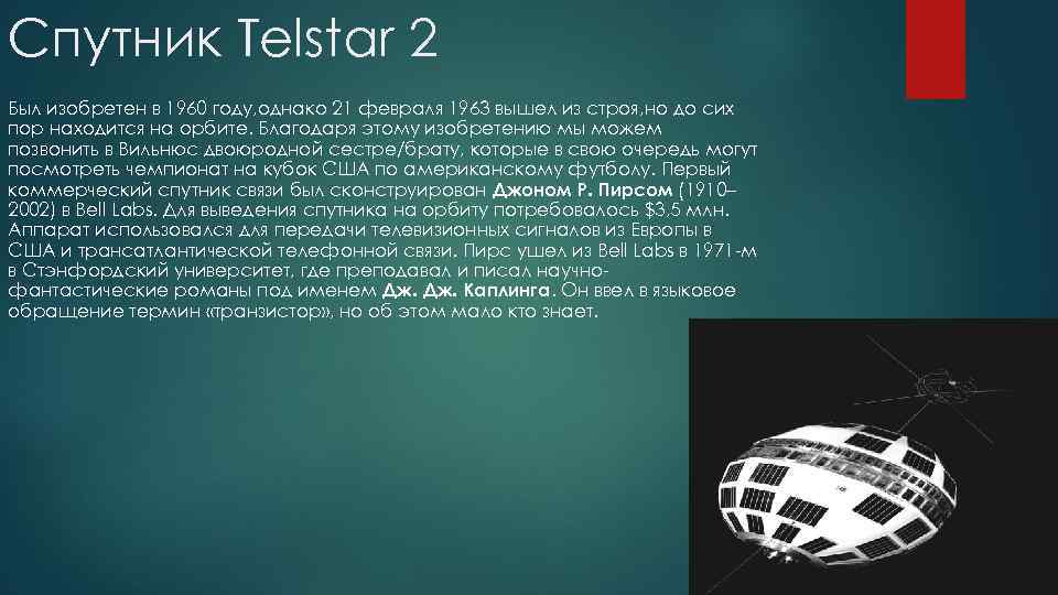 Спутник Telstar 2 Был изобретен в 1960 году, однако 21 февраля 1963 вышел из