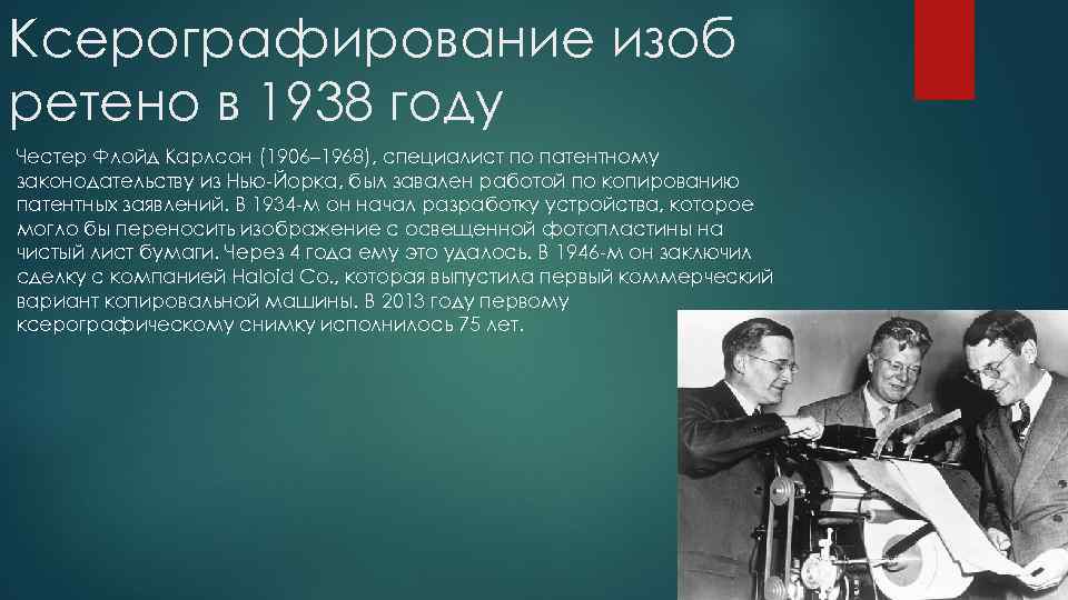 Ксерографирование изоб ретено в 1938 году Честер Флойд Карлсон (1906– 1968), специалист по патентному