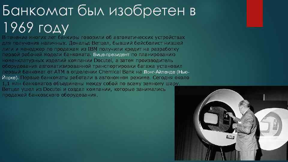 Банкомат был изобретен в 1969 году В течение многих лет банкиры говорили об автоматических