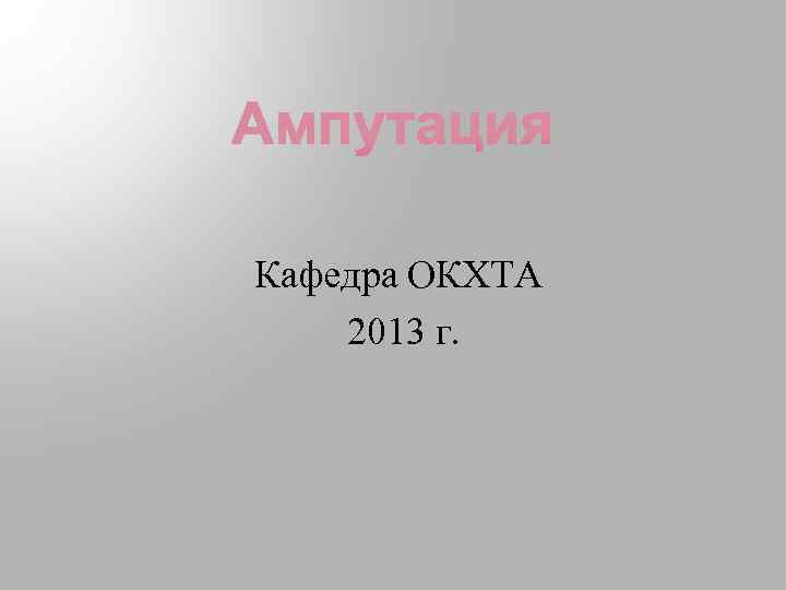 Кафедра ОКХТА 2013 г. 