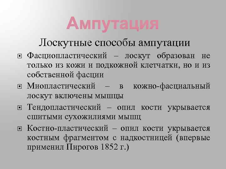 Лоскутные способы ампутации Фасциопластический – лоскут образован не только из кожи и подкожной клетчатки,