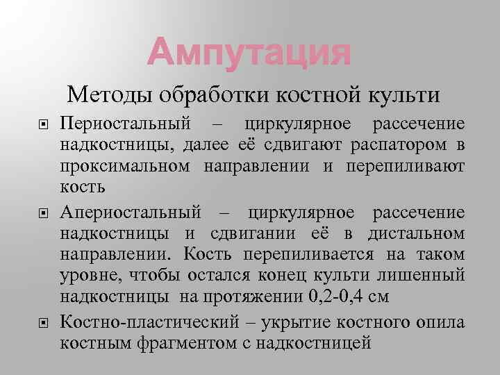 Методы обработки костной культи Периостальный – циркулярное рассечение надкостницы, далее её сдвигают распатором в