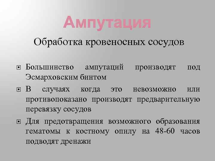 Обработка кровеносных сосудов Большинство ампутаций производят под Эсмарховским бинтом В случаях когда это невозможно