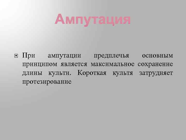  При ампутации предплечья основным принципом является максимальное сохранение длины культи. Короткая культя затрудняет