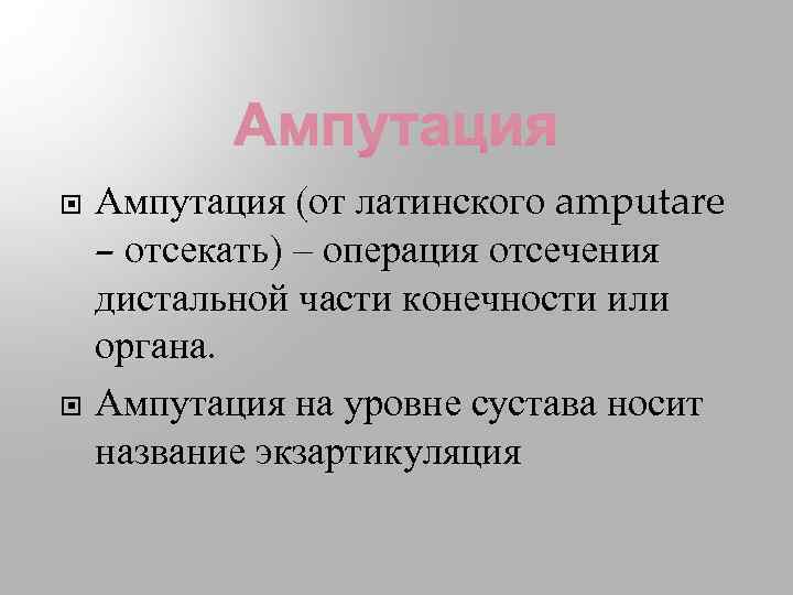  Ампутация (от латинского amputare – отсекать) – операция отсечения дистальной части конечности или