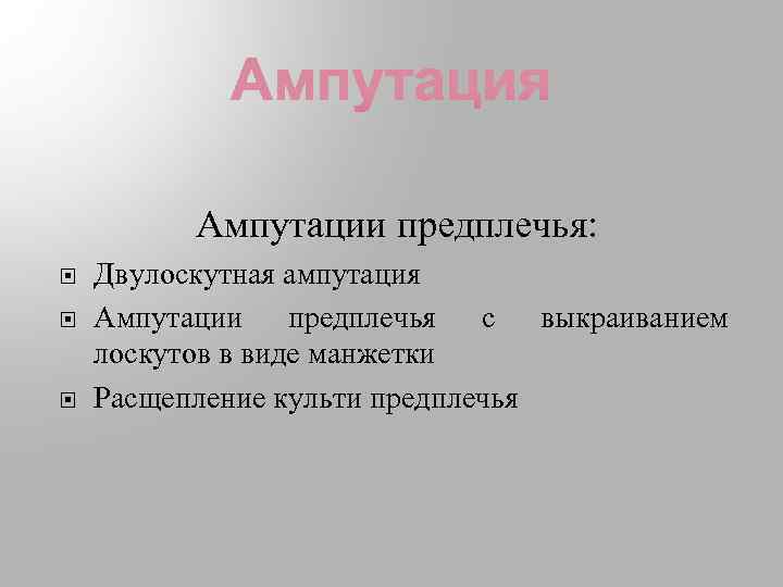 Ампутации предплечья: Двулоскутная ампутация Ампутации предплечья с выкраиванием лоскутов в виде манжетки Расщепление культи