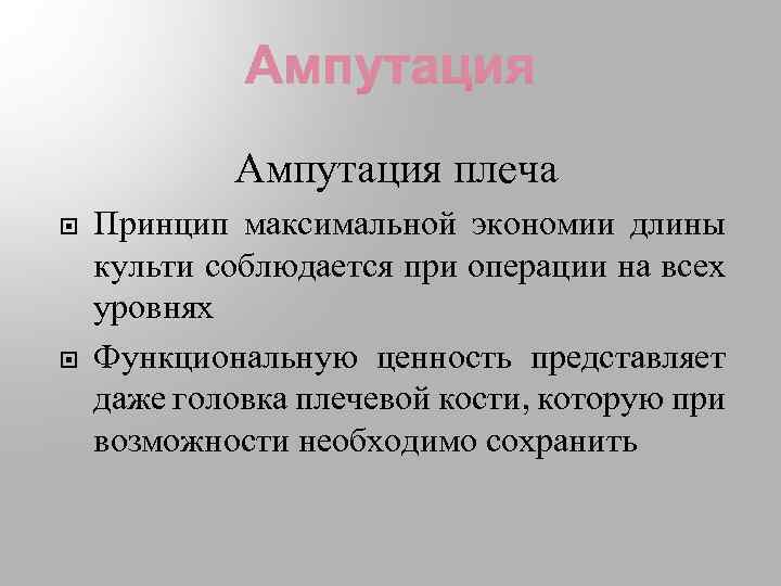 Ампутация плеча Принцип максимальной экономии длины культи соблюдается при операции на всех уровнях Функциональную