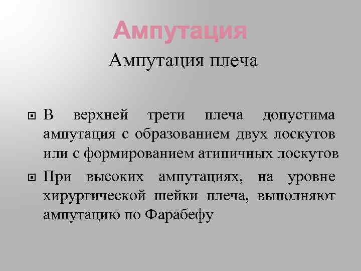 Ампутация плеча В верхней трети плеча допустима ампутация с образованием двух лоскутов или с