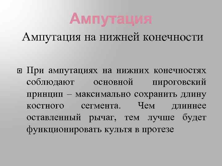 Ампутация на нижней конечности При ампутациях на нижних конечностях соблюдают основной пироговский принцип –