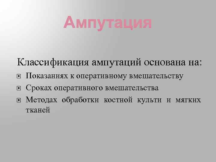 Классификация ампутаций основана на: Показаниях к оперативному вмешательству Сроках оперативного вмешательства Методах обработки костной