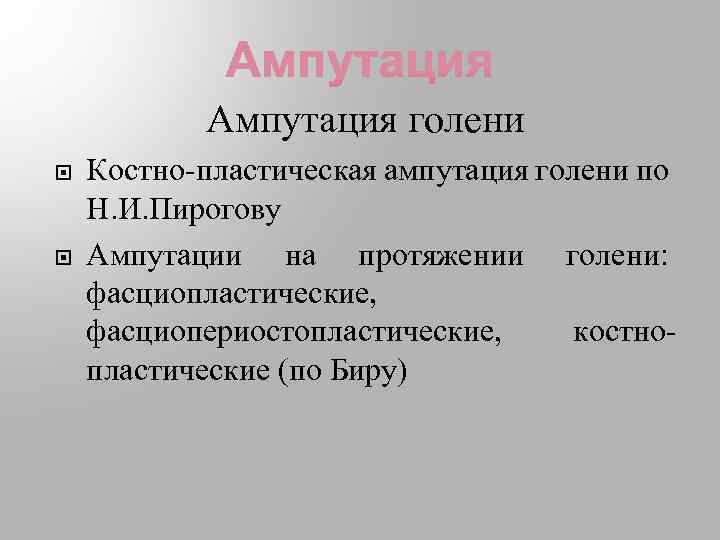 Ампутация голени Костно-пластическая ампутация голени по Н. И. Пирогову Ампутации на протяжении голени: фасциопластические,