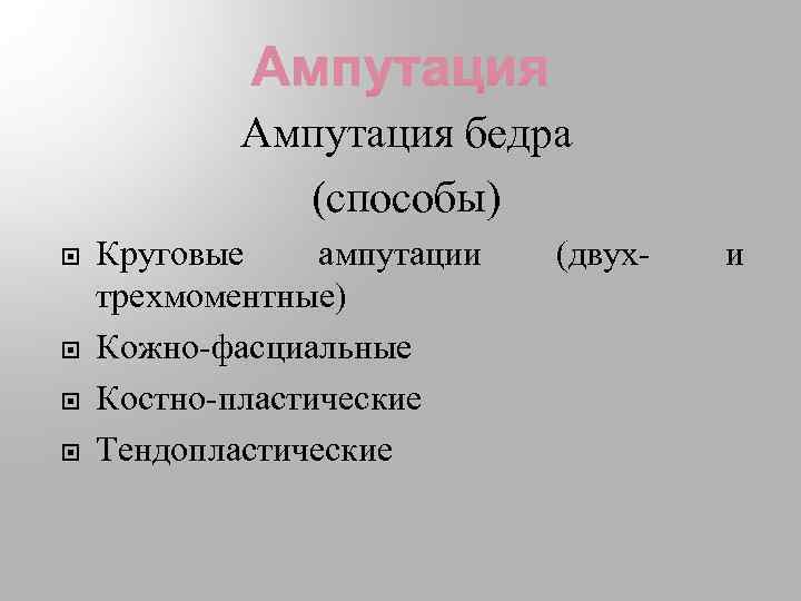 Ампутация бедра (способы) Круговые ампутации трехмоментные) Кожно-фасциальные Костно-пластические Тендопластические (двух- и 