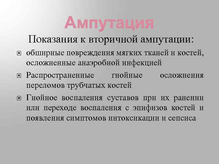 Показания к вторичной ампутации: обширные повреждения мягких тканей и костей, осложненные анаэробной инфекцией Распространенные