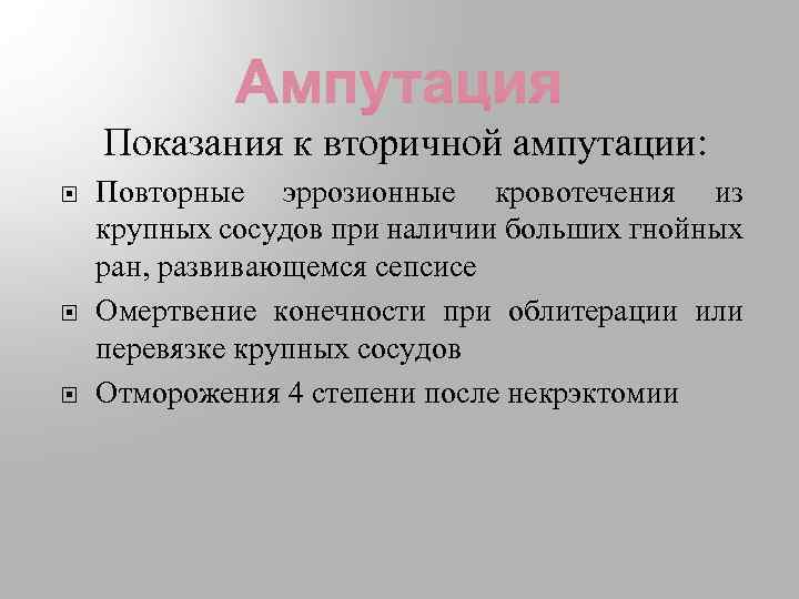 Показания к вторичной ампутации: Повторные эррозионные кровотечения из крупных сосудов при наличии больших гнойных