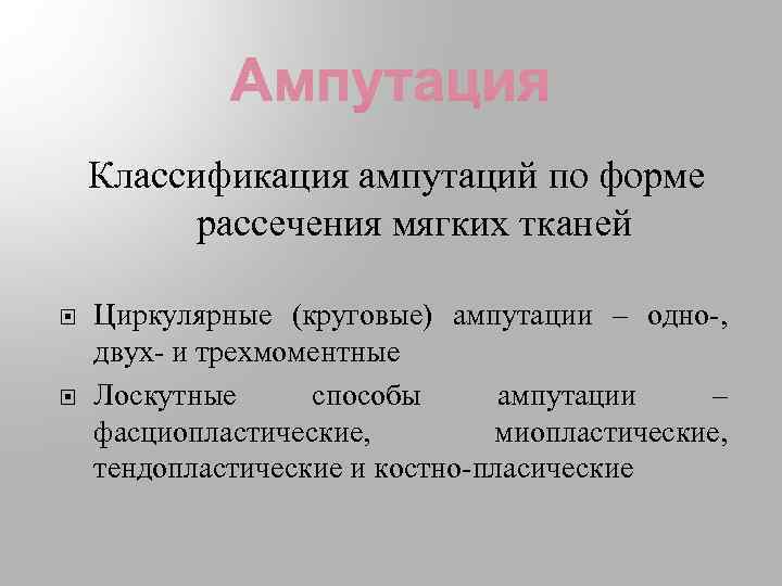 Классификация ампутаций по форме рассечения мягких тканей Циркулярные (круговые) ампутации – одно-, двух- и