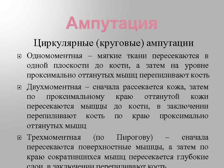 Циркулярные (круговые) ампутации Одномоментная – мягкие ткани пересекаются в одной плоскости до кости, а