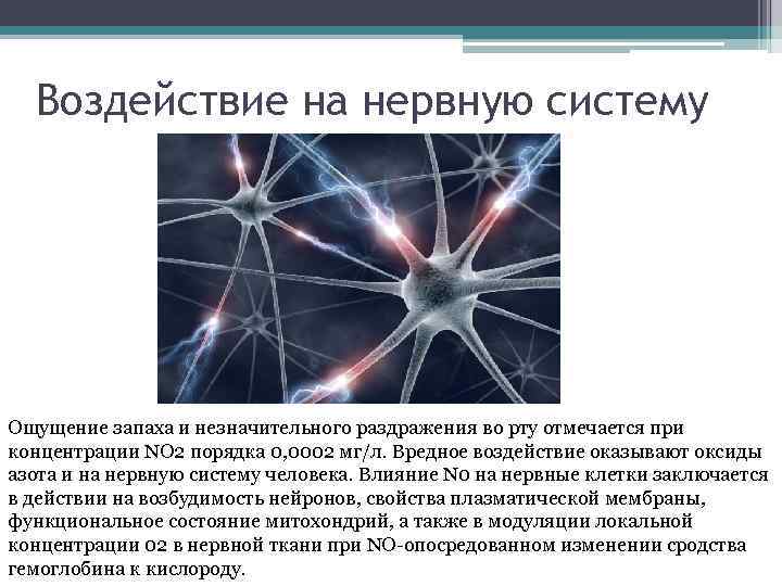 Воздействие на нервную систему Ощущение запаха и незначительного раздражения во рту отмечается при концентрации