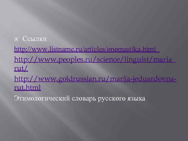 Ссылки http: //www. listname. ru/articles/onomastika. html http: //www. peoples. ru/science/linguist/maria_ rut/ http: //www. goldrussian.