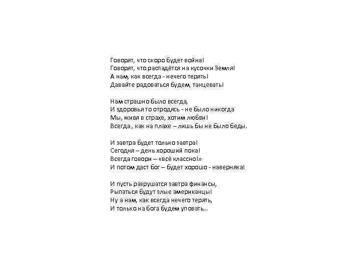 Живем один раз нам нечего терять. Нечего терять текст. В темноте мы пляшем текст.