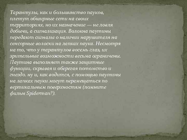 Тарантулы, как и большинство пауков, плетут обширные сети на своих территориях, но их назначение