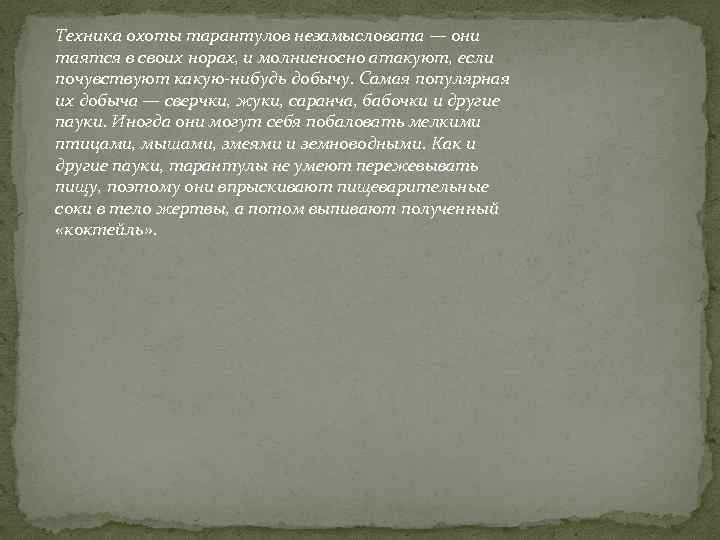 Техника охоты тарантулов незамысловата — они таятся в своих норах, и молниеносно атакуют, если