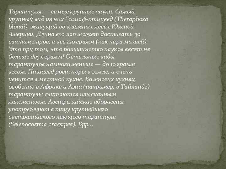 Тарантулы — самые крупные пауки. Самый крупный вид из них Голиаф-птицеед (Theraphosa blondi), живущий