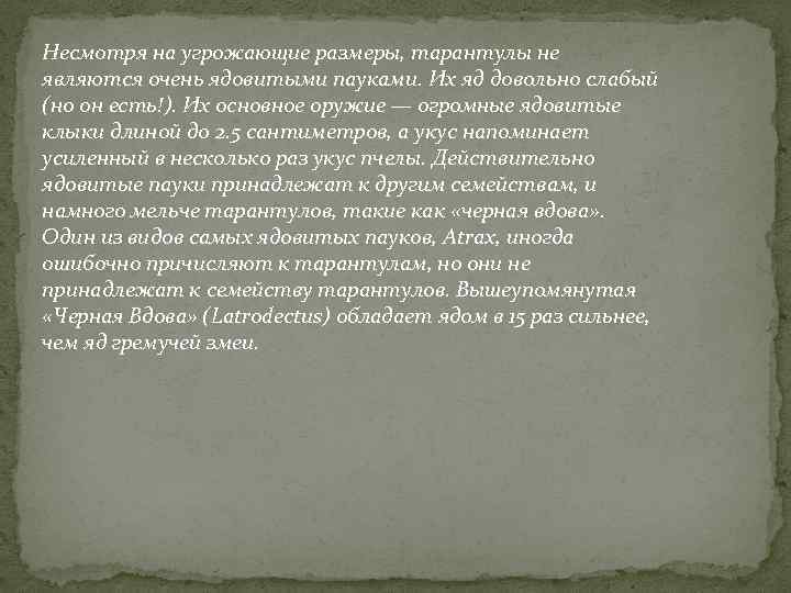 Несмотря на угрожающие размеры, тарантулы не являются очень ядовитыми пауками. Их яд довольно слабый