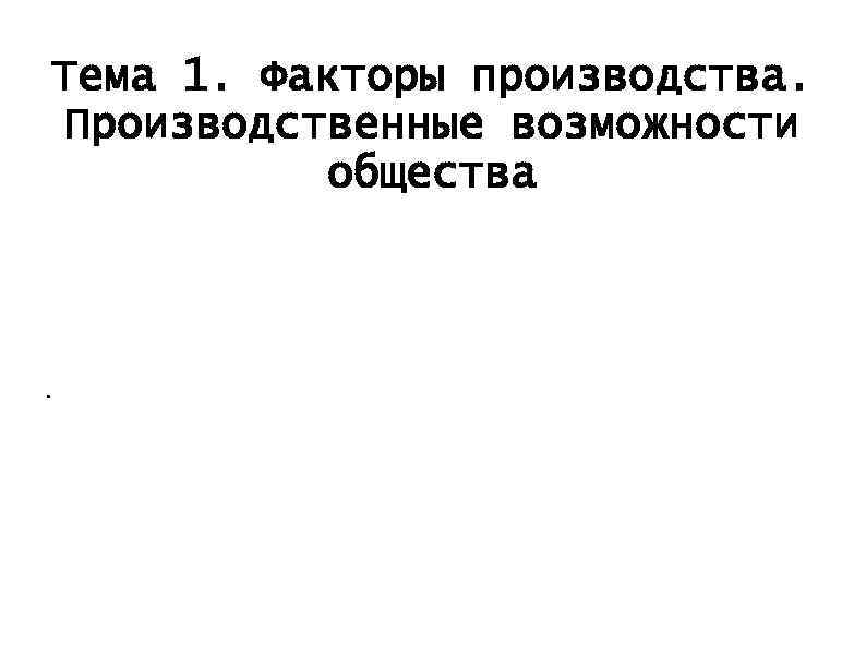 Тема 1. Факторы производства. Производственные возможности общества . 