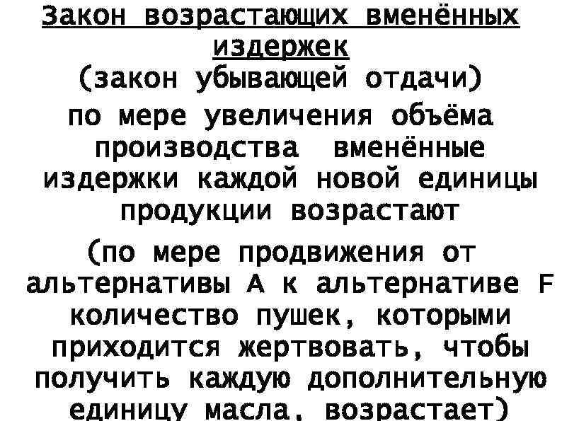 Закон возрастающих вменённых издержек (закон убывающей отдачи) по мере увеличения объёма производства вменённые издержки