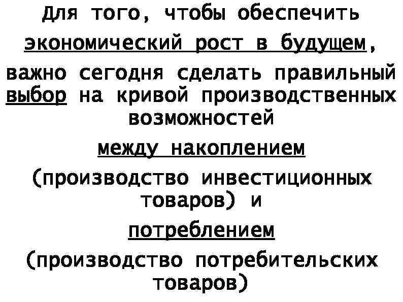 Для того, чтобы обеспечить экономический рост в будущем, важно сегодня сделать правильный выбор на