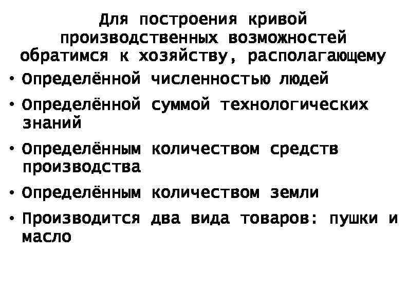 Для построения кривой производственных возможностей обратимся к хозяйству, располагающему • Определённой численностью людей •