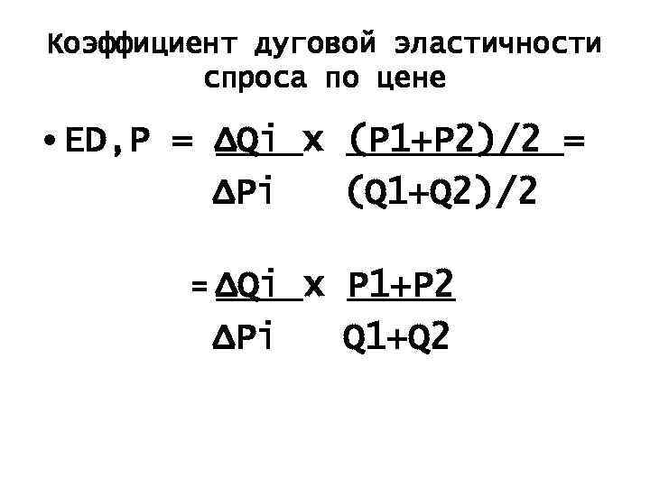 Коэффициент дуговой эластичности спроса по цене • ED, P = ΔQi x (P 1+P