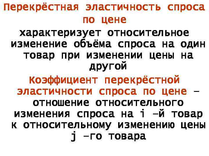 Перекрёстная эластичность спроса по цене характеризует относительное изменение объёма спроса на один товар при
