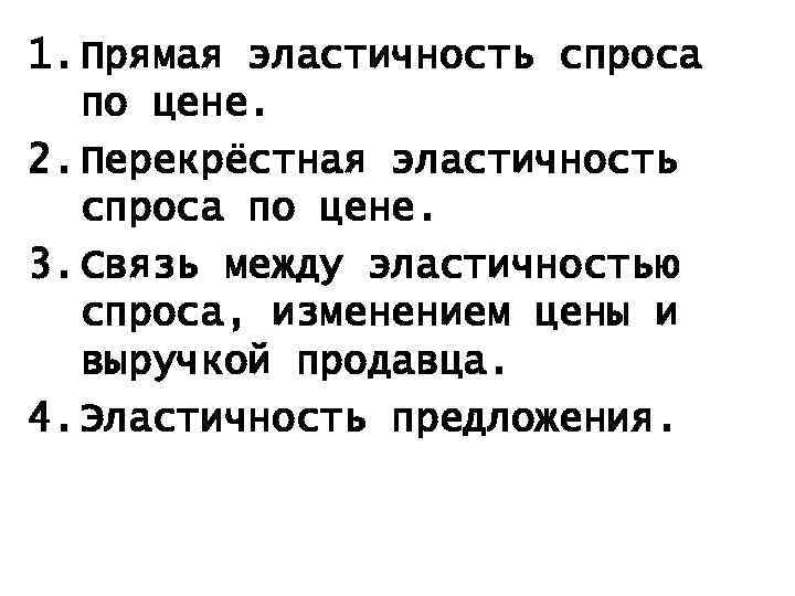 1. Прямая эластичность спроса по цене. 2. Перекрёстная эластичность спроса по цене. 3. Связь
