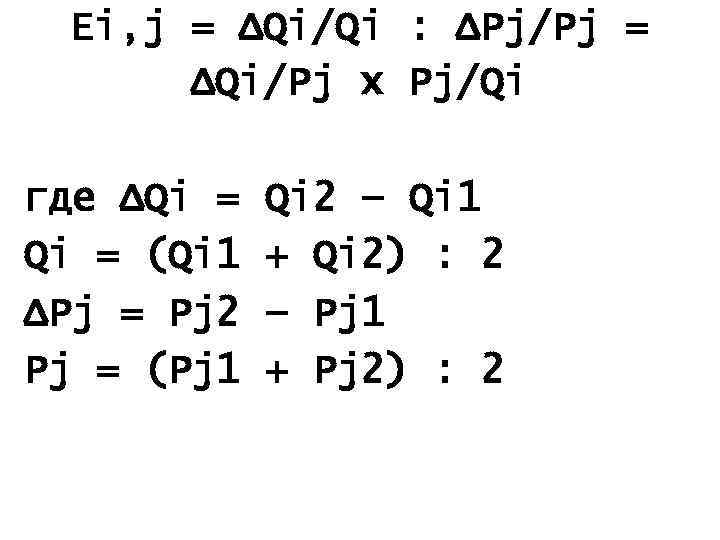 Ei, j = ΔQi/Qi : ΔPj/Pj = ΔQi/Pj x Pj/Qi где ΔQi = (Qi