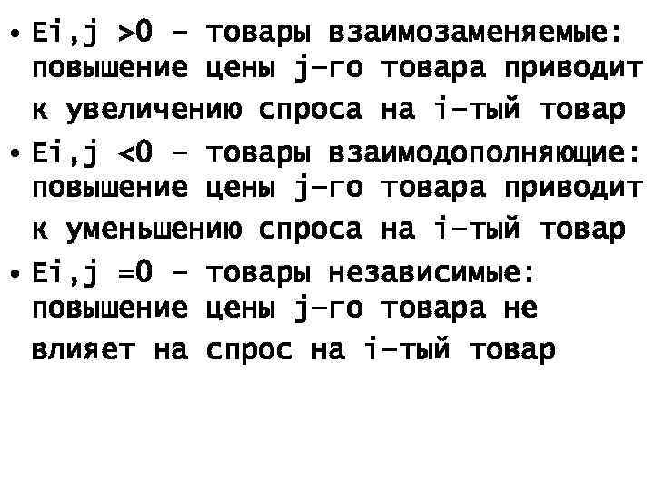  • Ei, j >0 – товары взаимозаменяемые: повышение цены j–го товара приводит к