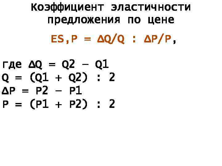 Коэффициент эластичности предложения по цене ES, P = ΔQ/Q : ΔP/P, где ΔQ =