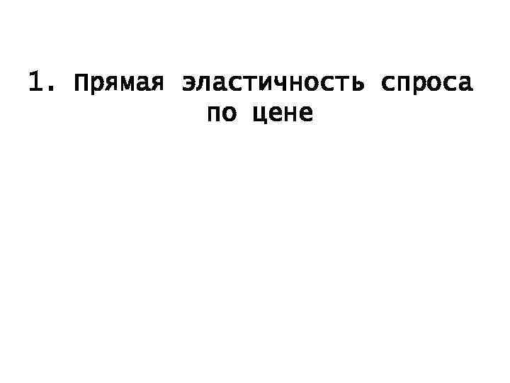 1. Прямая эластичность спроса по цене 