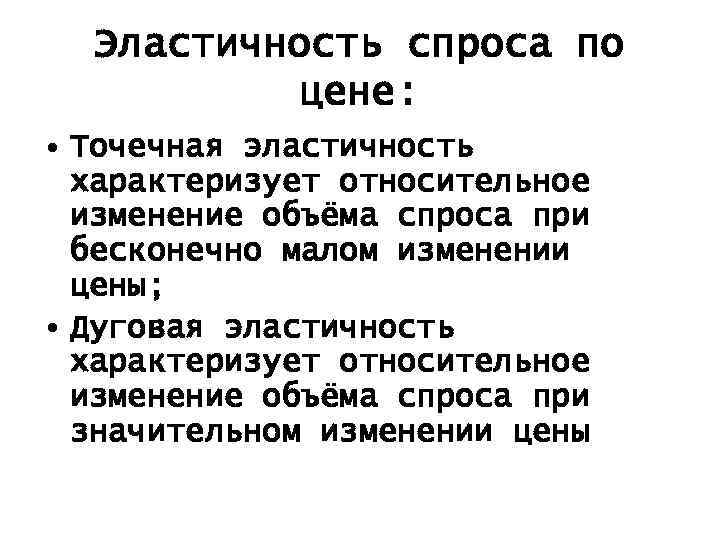 Эластичность спроса по цене: • Точечная эластичность характеризует относительное изменение объёма спроса при бесконечно